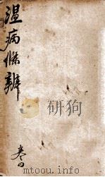 温病条辨  卷4（ PDF版）