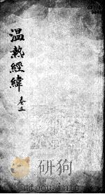 温热经纬 卷3 1928 PDF电子版封面 (清)王士雄(孟英)