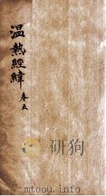 温热经纬 卷5 1928 PDF电子版封面 (清)王士雄(孟英)