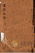 温热经纬  卷1-5（1955 PDF版）