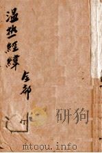 温热经纬  卷1-5（1955 PDF版）