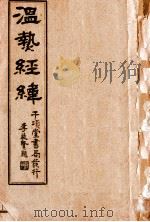 温热经纬  卷1-5（ PDF版）
