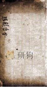 温热经纬  卷1-52（1885 PDF版）