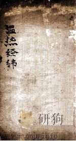 温热经纬  卷3（1885 PDF版）
