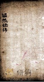 温热经纬  卷4（1885 PDF版）