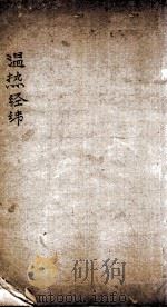 温热经纬  卷5（1885 PDF版）