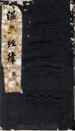 温热经纬  卷4（ PDF版）