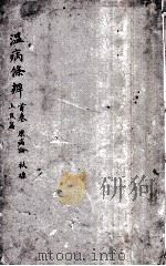温病条辨  卷首至卷1  上（ PDF版）