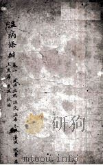 温病条辨  卷1  上（ PDF版）