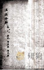 温病条辨  卷4-6（ PDF版）