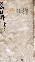 温病条辨  卷首至卷1（ PDF版）