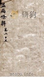 温病条辨 卷2 PDF电子版封面 (清)吴瑭(鞠通)著