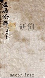 温病条辨  卷3（ PDF版）