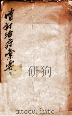 治疗汇要 上、下 1901 PDF电子版封面 (清)过铸(玉书)撰
