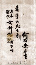 女科经纶 卷5-8 1937 PDF电子版封面 (清)肖壎(赓六)撰
