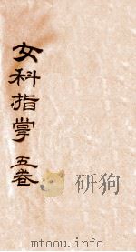 女科指掌  卷1-5（1724 PDF版）
