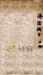 济阴纲目  目录（1665 PDF版）