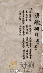 济阴纲目  卷3-4（1665 PDF版）