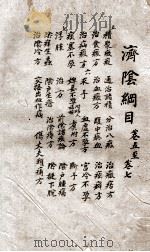 济阴纲目 卷5-7 1665 PDF电子版封面 (明)武之望(叔卿)撰