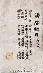 济阴纲目  卷8（1665 PDF版）
