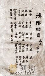 济阴纲目 卷9-10 1665 PDF电子版封面 (明)武之望(叔卿)撰