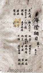 济阴纲目  卷11-12（1665 PDF版）