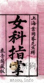 女科指掌  卷之1（1889 PDF版）