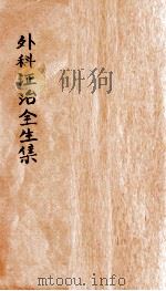 外科证治全生集  卷1-4（ PDF版）