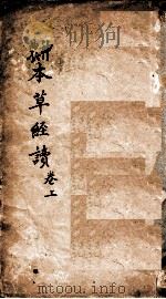 神农本草经读  卷1上品-2上品（ PDF版）