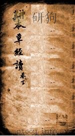 神农本草经读  卷3中品-4（ PDF版）