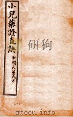 小儿药证直诀  上、中（ PDF版）