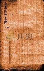 小儿药证直诀  下（ PDF版）