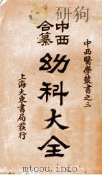 (中西和纂)幼科大全 卷1-4 1931 PDF电子版封面 顾鸣盛编