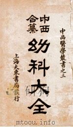 (中西和纂)幼科大全 卷5-12 1931 PDF电子版封面 顾鸣盛编