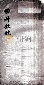 幼科铁镜  卷1-6（1899 PDF版）