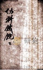 幼科铁镜  下（1909 PDF版）