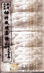 幼科铁镜  下（1926 PDF版）