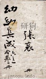 幼幼集成  卷1-3（1911 PDF版）