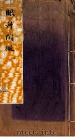 眼科阐微  卷1-2（ PDF版）