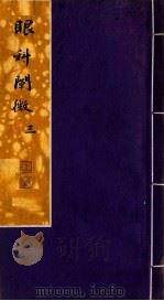 眼科阐微  卷3（ PDF版）