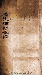 遂生福幼合编  千金至宝（ PDF版）
