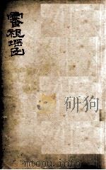 审视瑶函 卷1-6 1914 PDF电子版封面 (明)傅仁宇(允科)撰