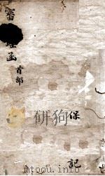 审视瑶函  卷之1（ PDF版）
