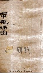 审视瑶函  卷之2（ PDF版）