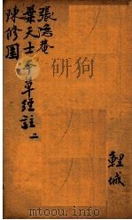 神农本草经合注 卷2 1920 PDF电子版封面 (清)郭聪(小陶)辑