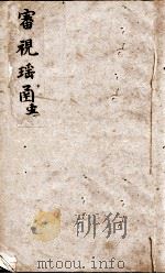 审视瑶函 卷之首至卷之1 PDF电子版封面 (明)傅仁宇(允科)撰