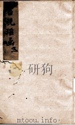 审视瑶函  卷之2（ PDF版）