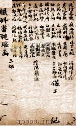 审视瑶函 卷之3 PDF电子版封面 (明)傅仁宇(允科)撰