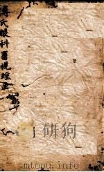 审视瑶函  卷之4（ PDF版）