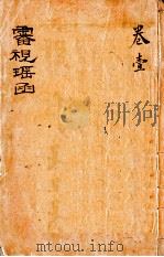 审视瑶函  卷之首至卷之1（ PDF版）